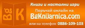 Книги и настолни игри от BGKnijarnica.com