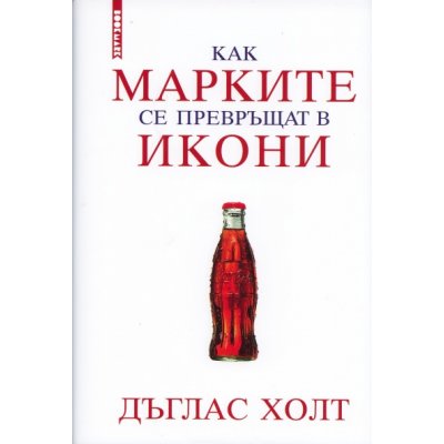 Как марките се превръщат в икони