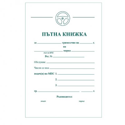 Пътна книжка за такси автомобили, вестни A5 26л.