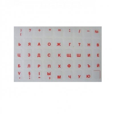 Самозалепващи букви за клавиатура на кирилица