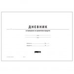 Дневник за бракуване на хран. продукти, вестник