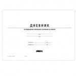 Дневник за хигиена на обекта, вестник А4 50 л.