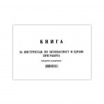 Книга за ежедневен инструктаж, 50 листа