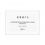 Книга за начален инструктаж, 50 листа
