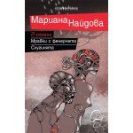 Два романа: Мравки с фенерчета Слугинята