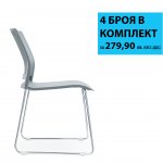 RFG Посетителски стол Gardena M, пластмасов, сива седалка, сива облегалка, 4 броя в комплект