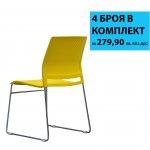 RFG Посетителски стол Gardena M, пластмасов, жълта седалка, жълта облегалка 4 броя в комплект