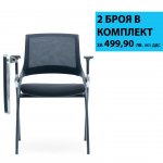 RFG Посетителски стол Swiss Table M, дамаска и меш, черна седалка, черна облегалка, 2 броя в комплект