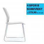 RFG Посетителски стол Gardena M, пластмасов, бяла седалка, бяла облегалка 4 броя в комплект