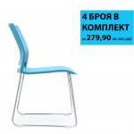 RFG Посетителски стол Gardena M, пластмасов, синя седалка, синя облегалка 4 броя в комплкет