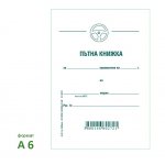 Пътна книжка, малка, вестник А6 32 л.