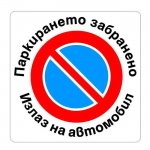 Самозалепващ знак Apli Паркирането забранено 150x150 m