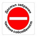 Самоз. знак Apli Достъп забранен 115x115 mm