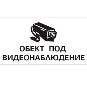 Самоз. знак Apli Видеонаблюдение 100x200 mm