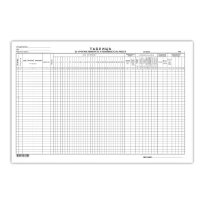 Таблица за отчитане явяването на работа, голям формат, 50 листа